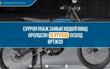 СУРРОН УНАЖ ЗАМЫН ХӨДӨЛГӨӨНД ОРОЛЦСОН 15 ХҮҮХЭД ОСОЛД ӨРТЖЭЭ