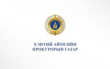 ХЭНТИЙ АЙМГИЙН ПРОКУРОРЫН ГАЗРААС ЭРҮҮДЭН ШҮҮХТЭЙ ХОЛБООТОЙ ГОМДОЛ, ХҮСЭЛТИЙГ СУДАЛЛАА