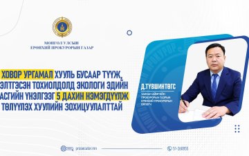 Д.ТҮВШИНТӨГС: ХОВОР УРГАМАЛ ХУУЛЬ БУСААР ТҮҮЖ, БЭЛТГЭСЭН ТОХИОЛДОЛД ЭКОЛОГИ ЭДИЙН ЗАСГИЙН ҮНЭЛГЭЭГ 5 ДАХИН НЭМЭГДҮҮЛЖ ТӨЛҮҮЛЭХ ХУУЛИЙН ЗОХИЦУУЛАЛТТАЙ