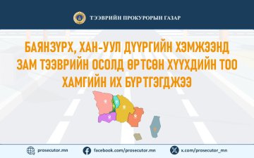 БАЯНЗҮРХ, ХАН-УУЛ ДҮҮРГИЙН ХЭМЖЭЭНД ЗАМ ТЭЭВРИЙН ОСОЛД ӨРТСӨН ХҮҮХДИЙН ТОО ХАМГИЙН ИХ БАЙНА
