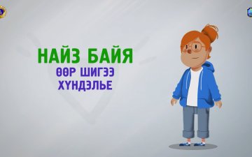 НАЙЗ БАЙЯ, ӨӨР ШИГЭЭ ХҮНДЭЛЬЕ!