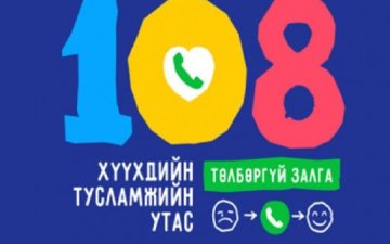 ХҮҮХДИЙН ТУСЛАМЖИЙН 108 ДУГААРТ ИРСЭН ГОМДОЛ, МЭДЭЭЛЛИЙН ШИЙДВЭРЛЭЛТИЙГ САЙЖРУУЛАХ ТАЛААР АЛБАН БИЧИГ ХҮРГҮҮЛЖЭЭ