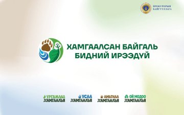 БАЙГАЛЬ ОРЧИНД УЧИРСАН 2,7 ТЭРБУМ ТӨГРӨГИЙН ХОХИРЛЫГ НӨХӨН ТӨЛҮҮЛНЭ
