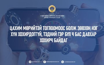 Н.ХАЛИУНАА: ЦАХИМ МӨРИЙТЭЙ ТОГЛООМООС БОЛЖ ЗӨВХӨН НЭГ ХҮН ХОХИРДОГГҮЙ, ТЭДНИЙ ГЭР БҮЛ Ч БАС ДАВХАР ХОХИРЧ БАЙДАГ