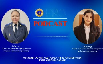 Про подкаст №105 “ХҮҮХДИЙГ АСРАН ХАМГАЛАХ ҮҮРГЭЭ ҮЛ БИЕЛҮҮЛЭХ” ГЭМТ ХЭРГИЙН ТАЛААР