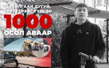 ЦАХИЛГААН ДУГУЙ, СКҮҮТЕРЭЭР БОЛГООМЖТОЙ ЗОРЧИХЫГ УРИАЛЖ БАЙНА