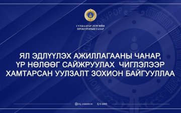 ЯЛ ЭДЛҮҮЛЭХ АЖИЛЛАГААНЫ ЧАНАР, ҮР НӨЛӨӨГ САЙЖРУУЛАХ ЧИГЛЭЛЭЭР ХАМТАРСАН УУЛЗАЛТ ЗОХИОН БАЙГУУЛЛАА