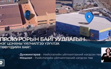 ПРОКУРОРЫН БАЙГУУЛЛАГЫН НЭГ ЦОНХНЫ ҮЙЛЧИЛГЭЭ ҮЗҮҮЛЭХ ТӨВ ДҮНЖИНГАРАВ, МИШЭЭЛ САЛБАРТ АЖИЛЛАЖ БАЙНА