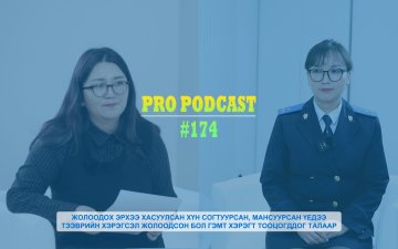 ПРО ПОДКАСТ №174 ЖОЛООДОХ ЭРХЭЭ ХАСУУЛСАН ХҮН СОГТУУРСАН, МАНСУУРСАН ҮЕДЭЭ ТЭЭВРИЙН ХЭРЭГСЭЛ ЖОЛООДСОН БОЛ ГЭМТ ХЭРЭГТ ТООЦОГДДОГ ТАЛААР