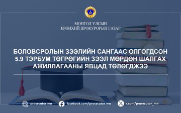 БОЛОВСРОЛЫН ЗЭЭЛИЙН САНГААС ОЛГОГДСОН 5.9 ТЭРБУМ ТӨГРӨГИЙН ЗЭЭЛ МӨРДӨН ШАЛГАХ АЖИЛЛАГААНЫ ЯВЦАД ТӨЛӨГДЖЭЭ