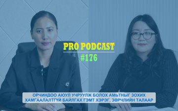 ОРЧИНДОО АЮУЛ УЧРУУЛЖ БОЛОХ АМЬТНЫГ ЗОХИХ ХАМГААЛАЛТГҮЙ БАЙЛГАХ ГЭМТ ХЭРЭГ, ЗӨРЧЛИЙН ТАЛААР