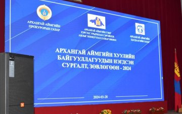 АРХАНГАЙ АЙМГИЙН ХУУЛИЙН БАЙГУУЛЛАГУУД НЭГДСЭН ЗӨВЛӨГӨӨН ХИЙЛЭЭ