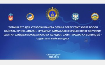 ГОВИЙН БҮСИЙН ХҮРЭЭЛЭН БАЙГАА ОРЧНЫ ЭСРЭГ ГЭМТ ХЭРЭГ, ЗӨРЧЛИЙГ ШАЛГАН ШИЙДВЭРЛЭХЭД АНХААРАХ АСУУДЛААР ИЛТГЭЛ ХЭЛЭЛЦҮҮЛЛЭЭ