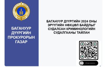 БАГАНУУР ДҮҮРГИЙН ЭРҮҮГИЙН НӨХЦӨЛ БАЙДЛЫН СУДАЛГААГ ХИЙЖ ОЛОН НИЙТЭД ТАНИЛЦУУЛЖЭЭ