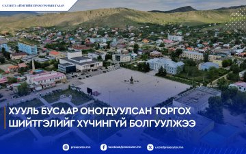 ХУУЛЬ БУСААР ОНОГДУУЛСАН ТОРГОХ ШИЙТГЭЛИЙГ ХҮЧИНГҮЙ БОЛГУУЛЖЭЭ