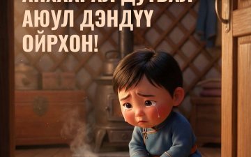 АНХААРАЛ ДУТВАЛ АЮУЛ ОЙРХОН