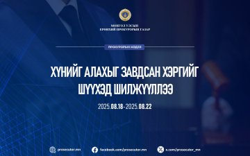 ХҮНИЙГ АЛАХЫГ ЗАВДСАН ХЭРГИЙГ ШҮҮХЭД ШИЛЖҮҮЛЛЭЭ