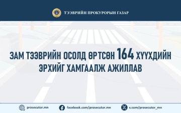 ЗАМ ТЭЭВРИЙН ОСОЛД ӨРТСӨН 164 ХҮҮХДИЙН ЭРХИЙГ  ХАМГААЛЖ АЖИЛЛАВ