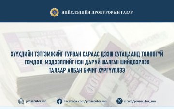 ХҮҮХДИЙН ТЭТГЭМЖИЙГ ГУРВАН САРААС ДЭЭШ ХУГАЦААНД ТӨЛӨӨГҮЙ ГОМДОЛ, МЭДЭЭЛЛИЙГ НЭН ДАРУЙ ШАЛГАН ШИЙДВЭРЛЭХ ТАЛААР АЛБАН БИЧИГ ХҮРГҮҮЛЛЭЭ