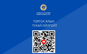 ТОРГОХ ЯЛЫН ТУХАЙ ОЙЛГОЛТ