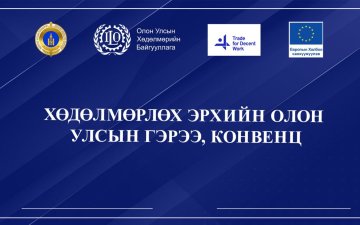 “ХӨДӨЛМӨРЛӨХ ЭРХИЙН ОЛОН УЛСЫН ГЭРЭЭ, КОНВЕНЦ” СЭДЭВТ СУРГАЛТ ЗОХИОН БАЙГУУЛЛАА