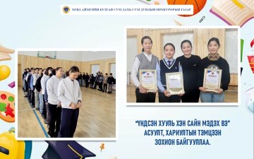 “ҮНДСЭН ХУУЛИЙГ ХЭН САЙН МЭДЭХ ВЭ” ТЭМЦЭЭН ЗОХИОН БАЙГУУЛЖЭЭ