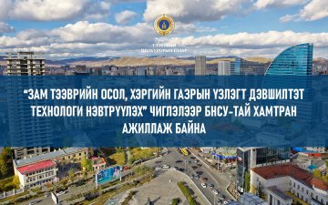 “ЗАМ ТЭЭВРИЙН ОСОЛ, ХЭРГИЙН ГАЗРЫН ҮЗЛЭГТ ДЭВШИЛТЭТ ТЕХНОЛОГИ НЭВТРҮҮЛЭХ” ЧИГЛЭЛЭЭР БНСУ-ТАЙ ХАМТРАН АЖИЛЛАЖ БАЙНА
