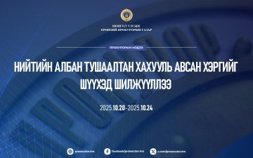 НИЙТИЙН АЛБАН ТУШААЛТАН ХАХУУЛЬ АВСАН ХЭРГИЙГ ШҮҮХЭД ШИЛЖҮҮЛЛЭЭ