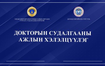ДОКТОРАНТЫН СУДАЛГААНЫ АЖЛЫН ХЭЛЭЛЦҮҮЛГИЙГ ХОЁР ДАХЬ УДАА ЗОХИОН БАЙГУУЛЛАА