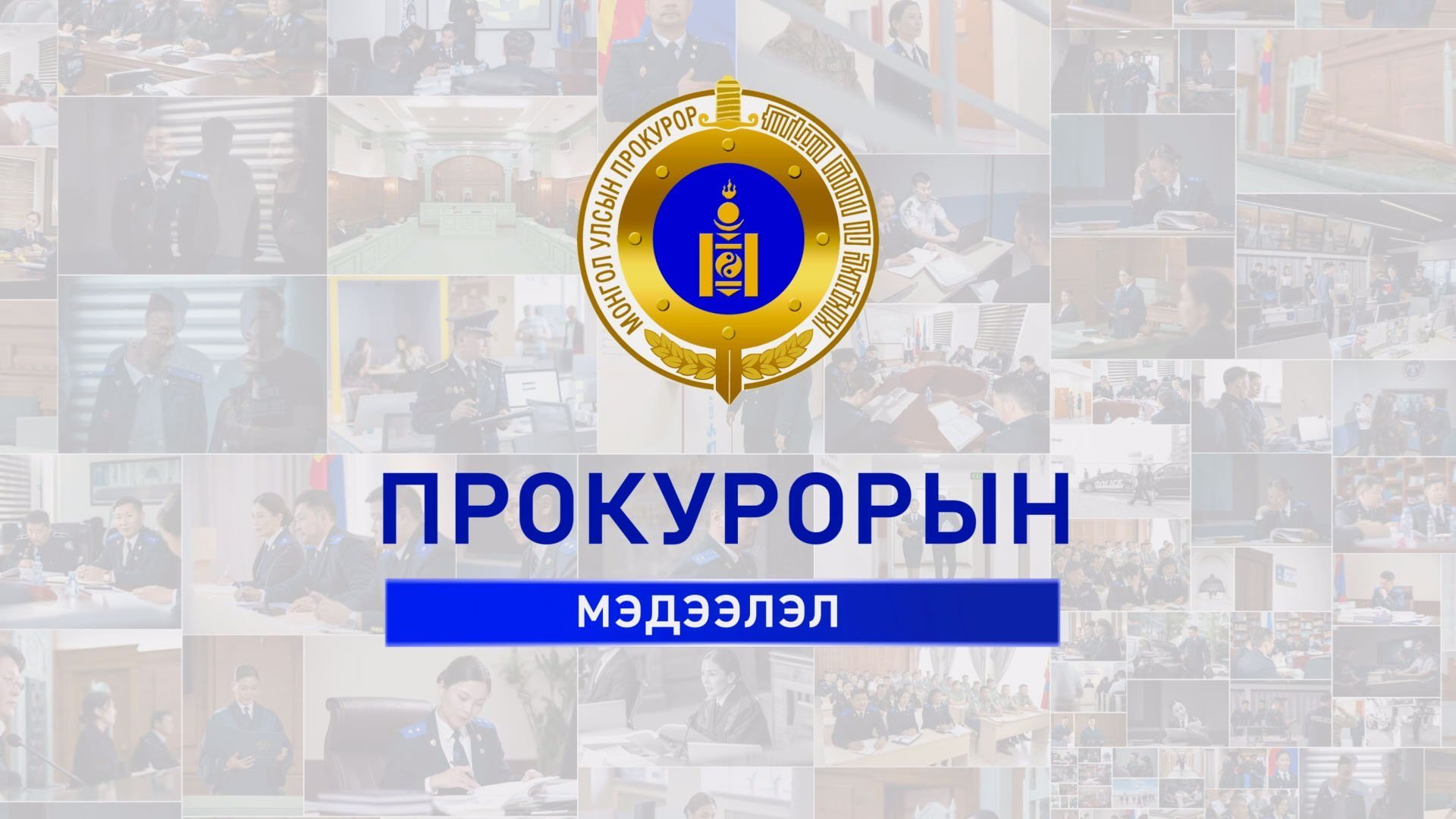 ПРОКУРОРЫН МЭДЭЭЛЭЛ НЭВТРҮҮЛЭГ 2026 ОНЫ НЭГДҮГЭЭР САРЫН ДУГААР