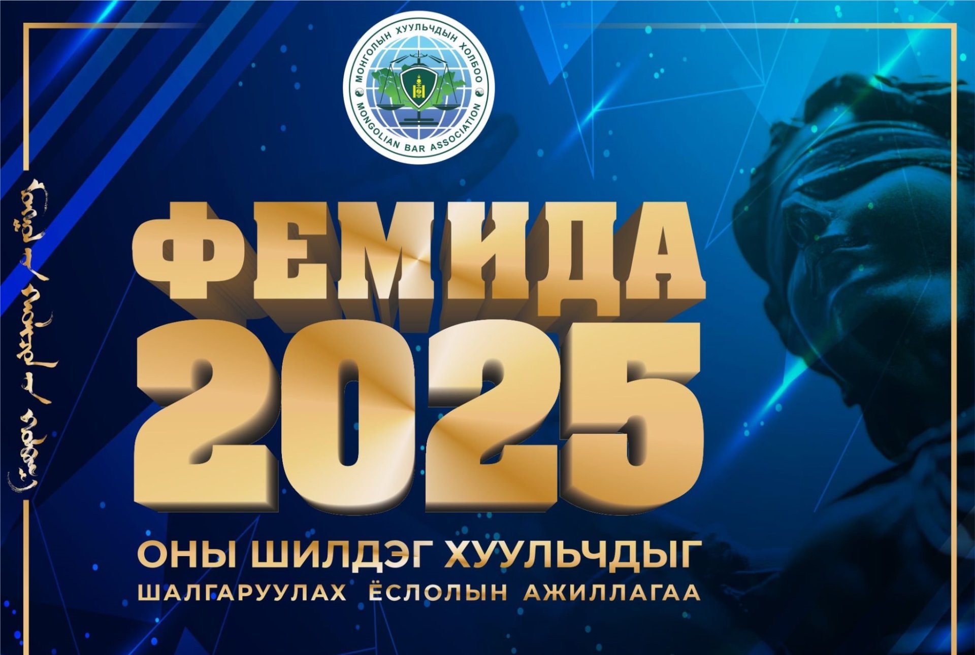 МОНГОЛЫН ХУУЛЬЧДЫН ХОЛБООНЫ “ФЕМИДА -2025” ЁСЛОЛЫН АЖИЛЛАГАА БОЛЖ ШИЛДЭГ ХУУЛЬЧДЫГ ШАЛГАРУУЛЛАА