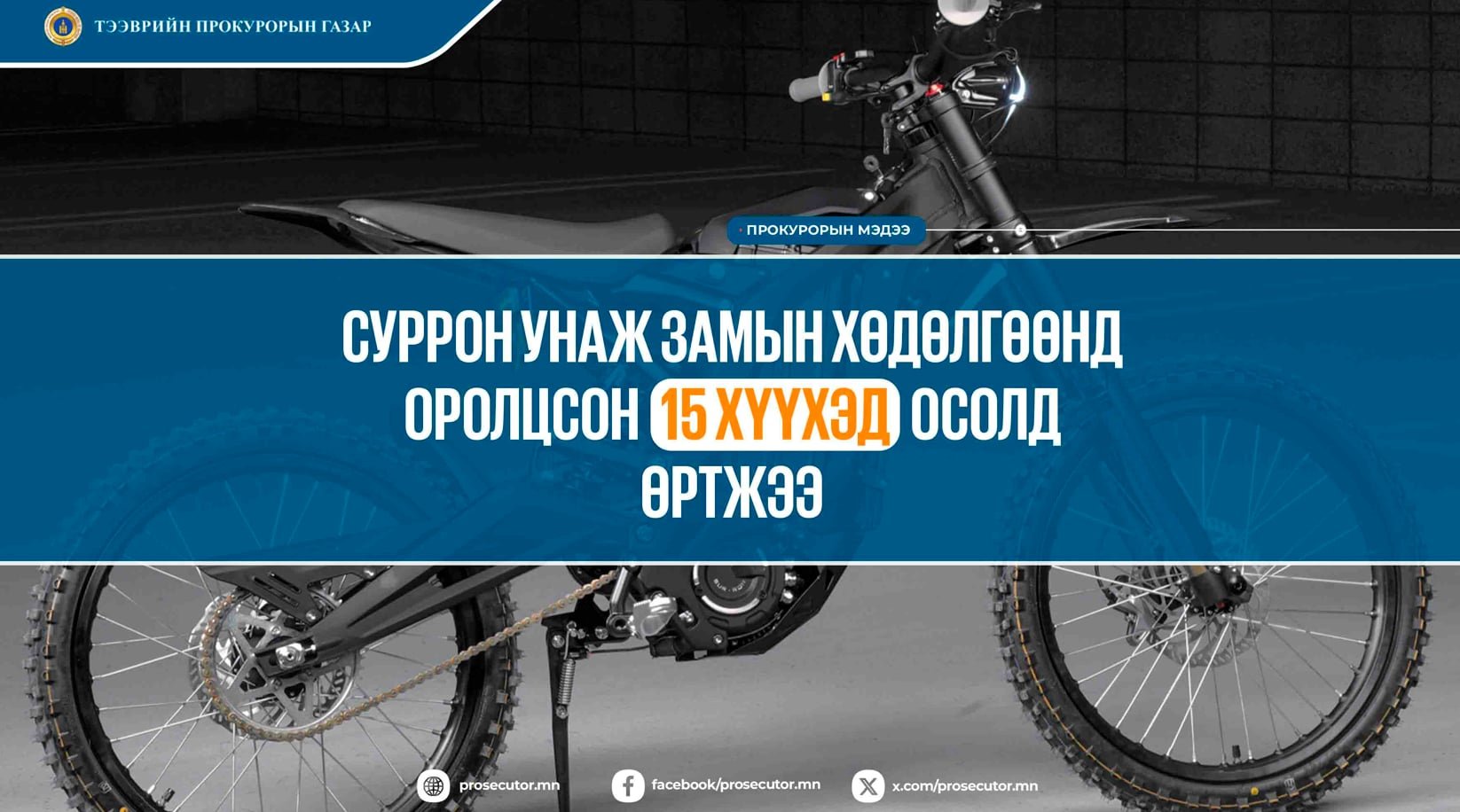 СУРРОН УНАЖ ЗАМЫН ХӨДӨЛГӨӨНД ОРОЛЦСОН 15 ХҮҮХЭД ОСОЛД ӨРТЖЭЭ