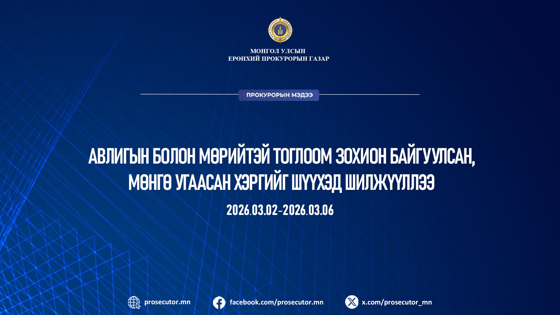 АВЛИГЫН БОЛОН МӨРИЙТЭЙ ТОГЛООМ ЗОХИОН БАЙГУУЛСАН, МӨНГӨ УГААСАН ХЭРГИЙГ ШҮҮХЭД ШИЛЖҮҮЛЛЭЭ