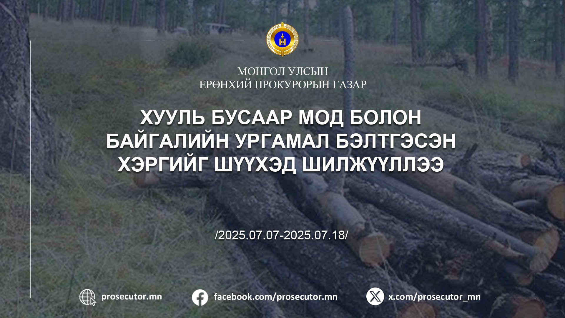 ХУУЛЬ БУСААР МОД БОЛОН БАЙГАЛИЙН УРГАМАЛ БЭЛТГЭСЭН ХЭРГИЙГ ШҮҮХЭД ШИЛЖҮҮЛЛЭЭ