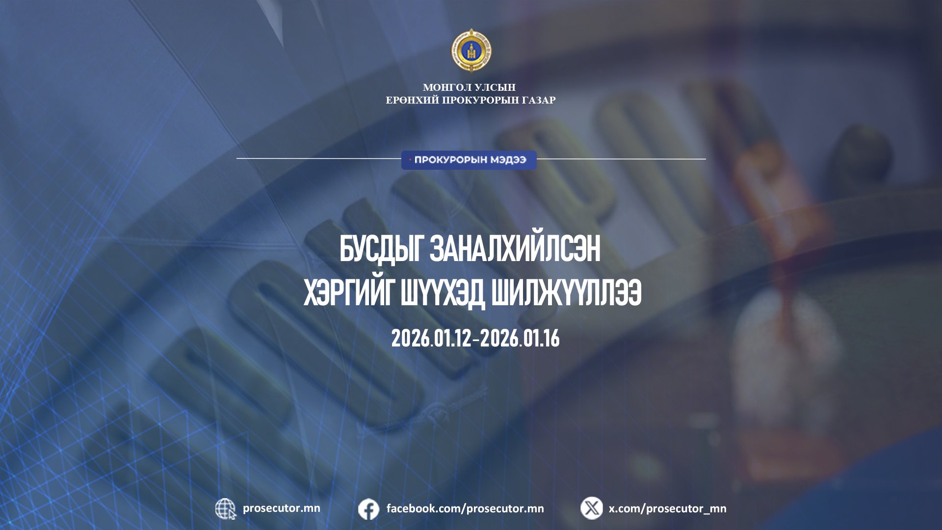 БУСДЫГ ЗАНАЛХИЙЛСЭН ХЭРГИЙГ ШҮҮХЭД ШИЛЖҮҮЛЛЭЭ