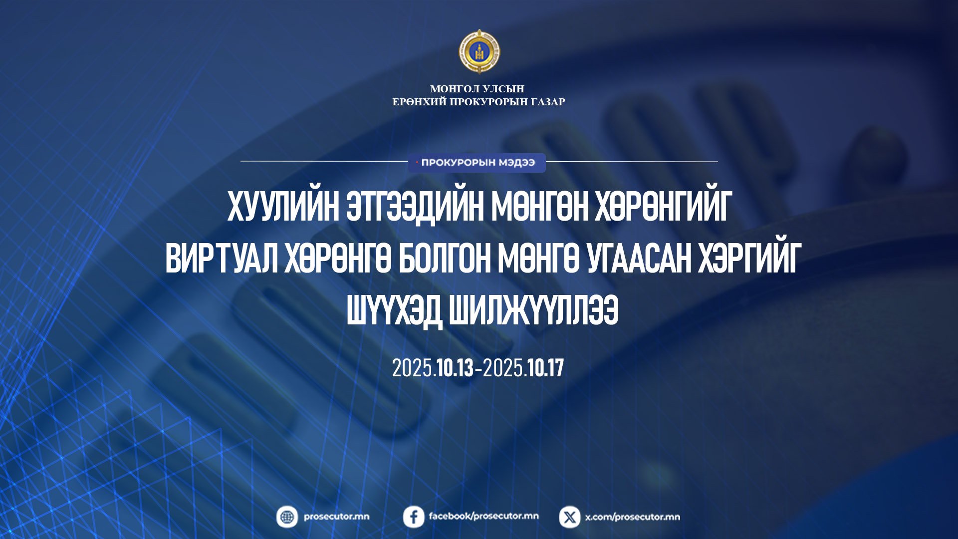 ХУУЛИЙН ЭТГЭЭДИЙН МӨНГӨН ХӨРӨНГИЙГ ВИРТУАЛ ХӨРӨНГӨ БОЛГОН МӨНГӨ УГААСАН ХЭРГИЙГ ШҮҮХЭД ШИЛЖҮҮЛЛЭЭ