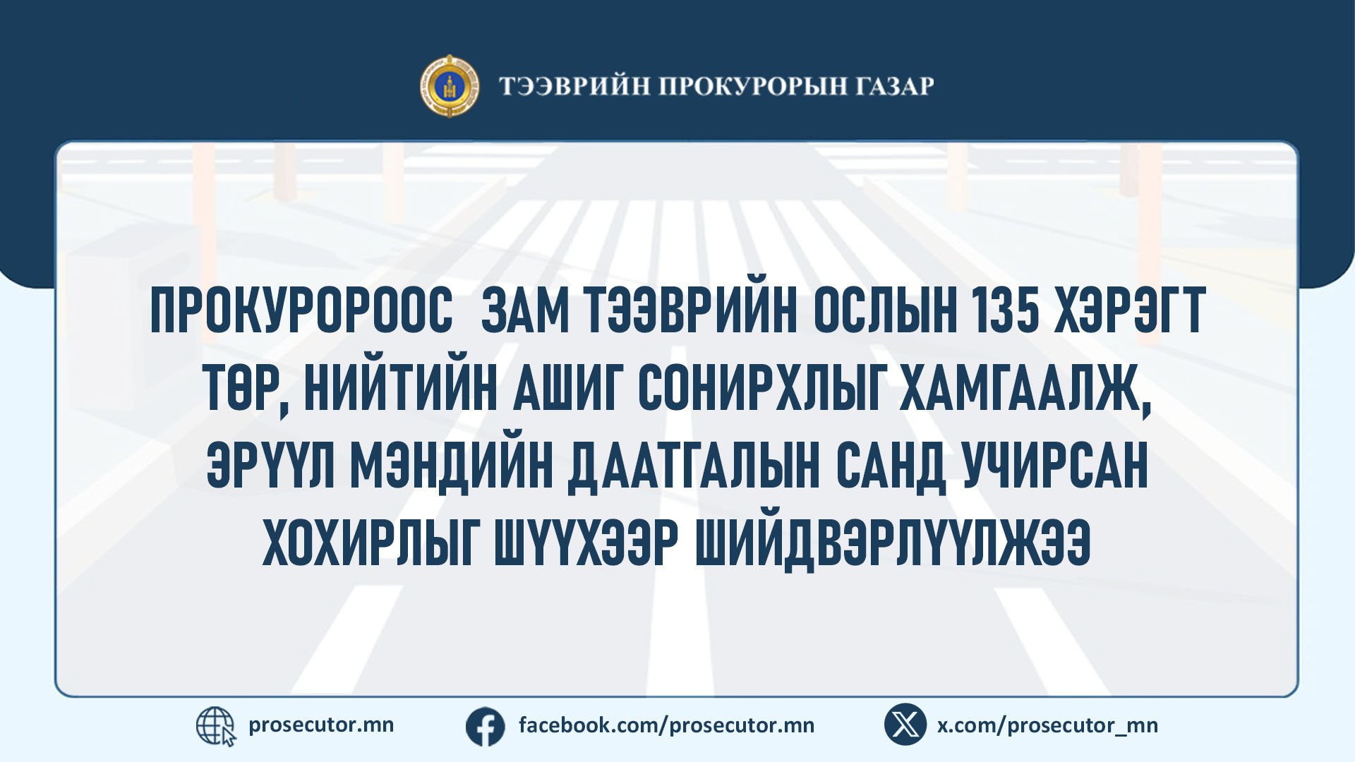 ПРОКУРОРООС  ЗАМ ТЭЭВРИЙН ОСЛЫН 135 ХЭРЭГТ ТӨР, НИЙТИЙН АШИГ СОНИРХЛЫГ ХАМГААЛЖ, ЭРҮҮЛ МЭНДИЙН ДААТГАЛЫН САНД УЧИРСАН  ХОХИРЛЫГ ШҮҮХЭЭР ШИЙДВЭРЛҮҮЛЖЭЭ