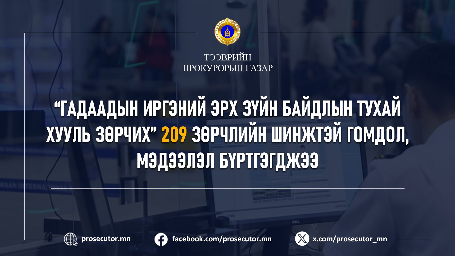 “ГАДААДЫН ИРГЭНИЙ ЭРХ ЗҮЙН БАЙДЛЫН ТУХАЙ ХУУЛЬ ЗӨРЧИХ” 209 ЗӨРЧЛИЙН ШИНЖТЭЙ ГОМДОЛ, МЭДЭЭЛЭЛ БҮРТГЭГДЖЭЭ