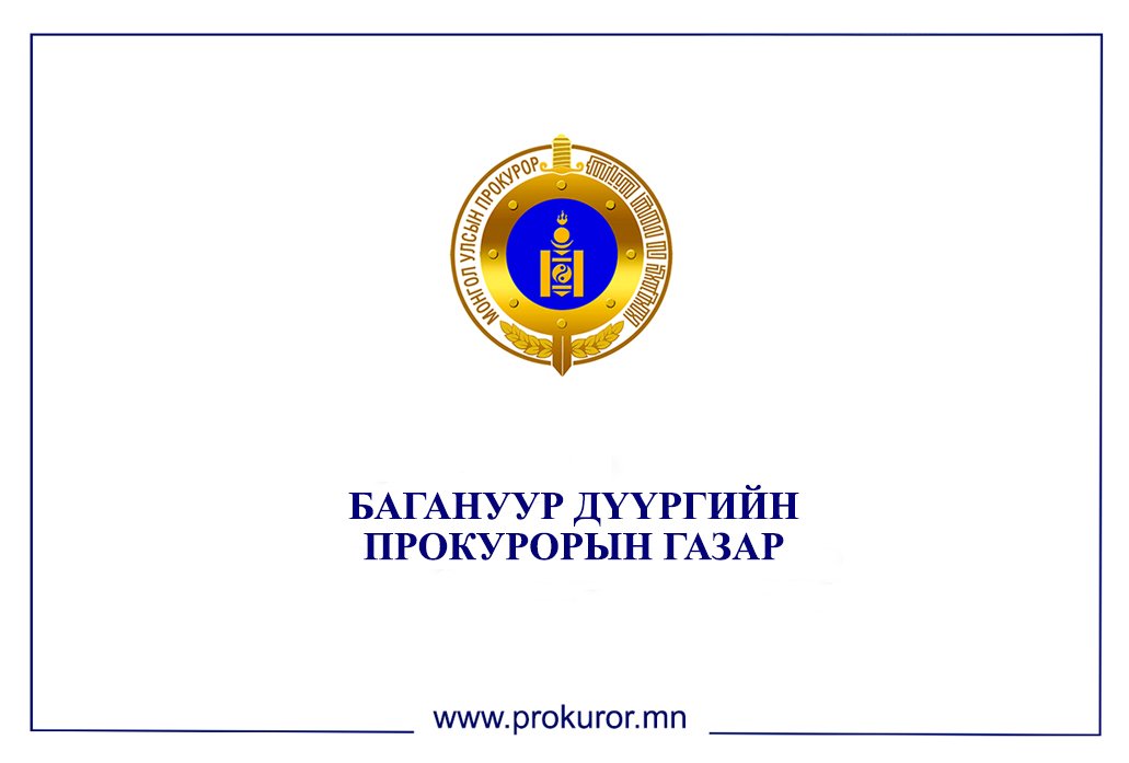 ПРОКУРОРЫН ШААРДЛАГЫН МӨРӨӨР ТОРГОХ ЯЛ БҮРЭН БИЕЛЭГДЖЭЭ 