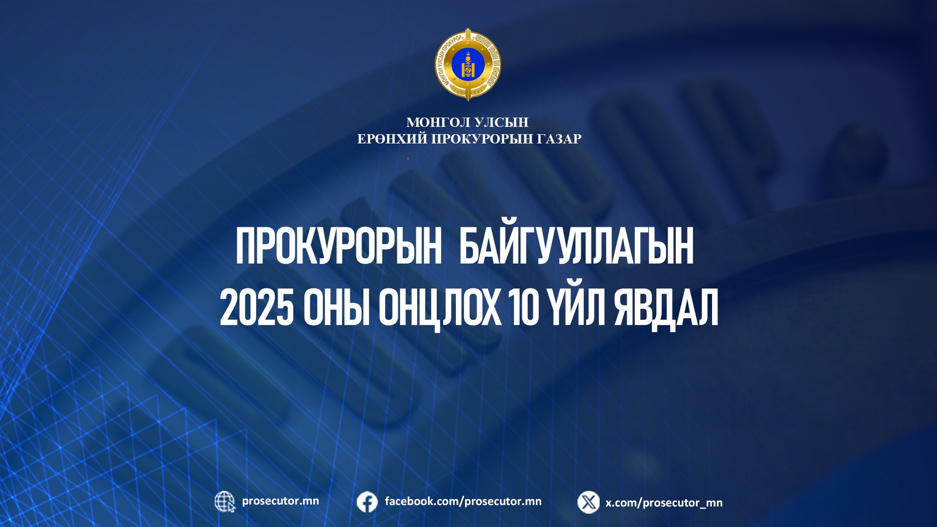 ПРОКУРОРЫН  БАЙГУУЛЛАГЫН 2025 ОНЫ ОНЦЛОХ 10 ҮЙЛ ЯВДАЛ