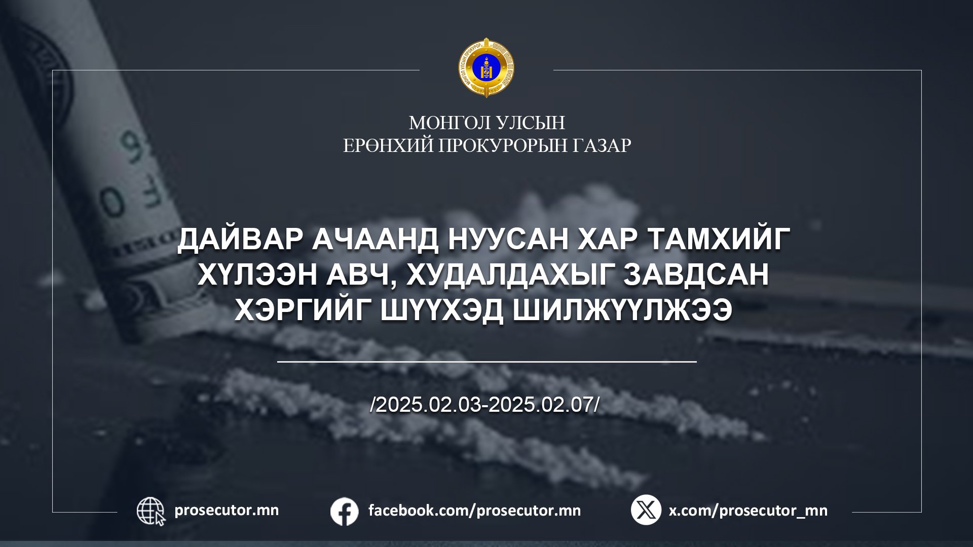 ДАЙВАР АЧААНД НУУСАН ХАР ТАМХИЙГ ХҮЛЭЭН АВЧ, ХУДАЛДАХЫГ ЗАВДСАН ХЭРГИЙГ ШҮҮХЭД ШИЛЖҮҮЛЖЭЭ