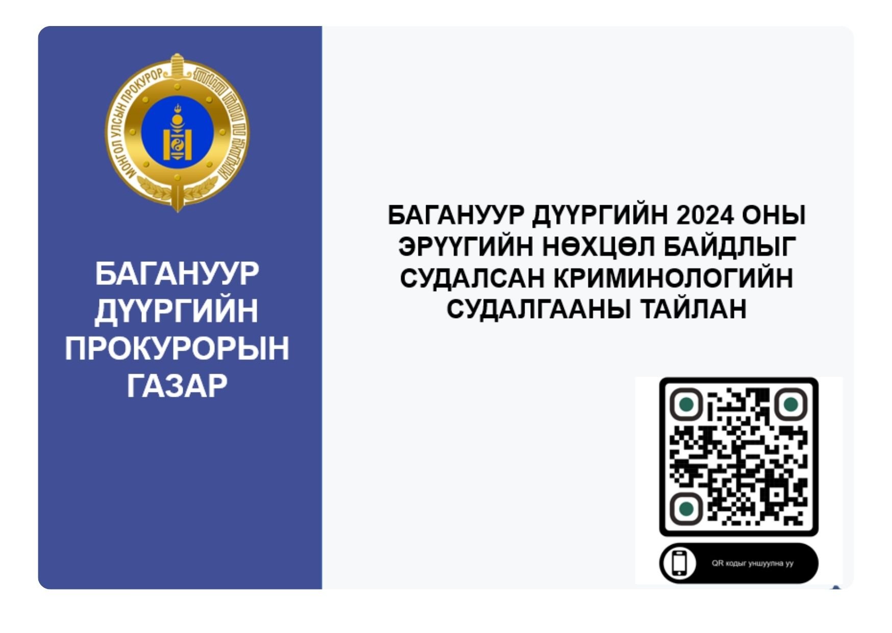 БАГАНУУР ДҮҮРГИЙН ЭРҮҮГИЙН НӨХЦӨЛ БАЙДЛЫН СУДАЛГААГ ХИЙЖ ОЛОН НИЙТЭД ТАНИЛЦУУЛЖЭЭ
