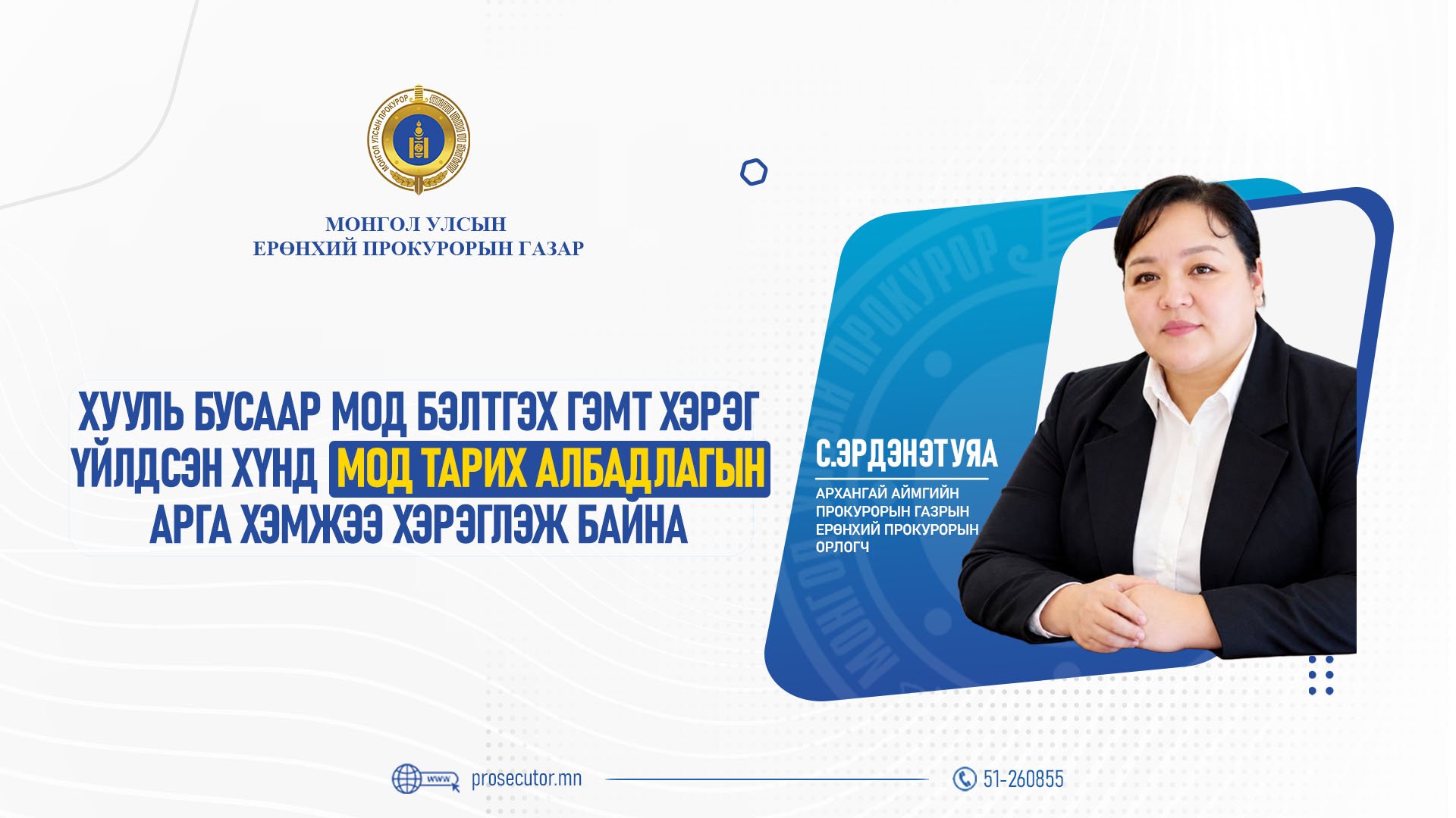 С.ЭРДЭНЭТУЯА:  ХУУЛЬ БУСААР МОД БЭЛТГЭХ ГЭМТ ХЭРЭГ ҮЙЛДСЭН ХҮНД МОД ТАРИХ АЛБАДЛАГЫН АРГА ХЭМЖЭЭ ХЭРЭГЛЭЖ БАЙНА