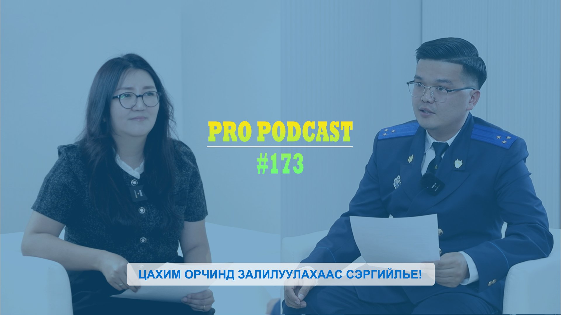 ПРО ПОДКАСТ №173 ЦАХИМ ОРЧИНД ЗАЛИЛУУЛАХААС СЭРГИЙЛЬЕ!