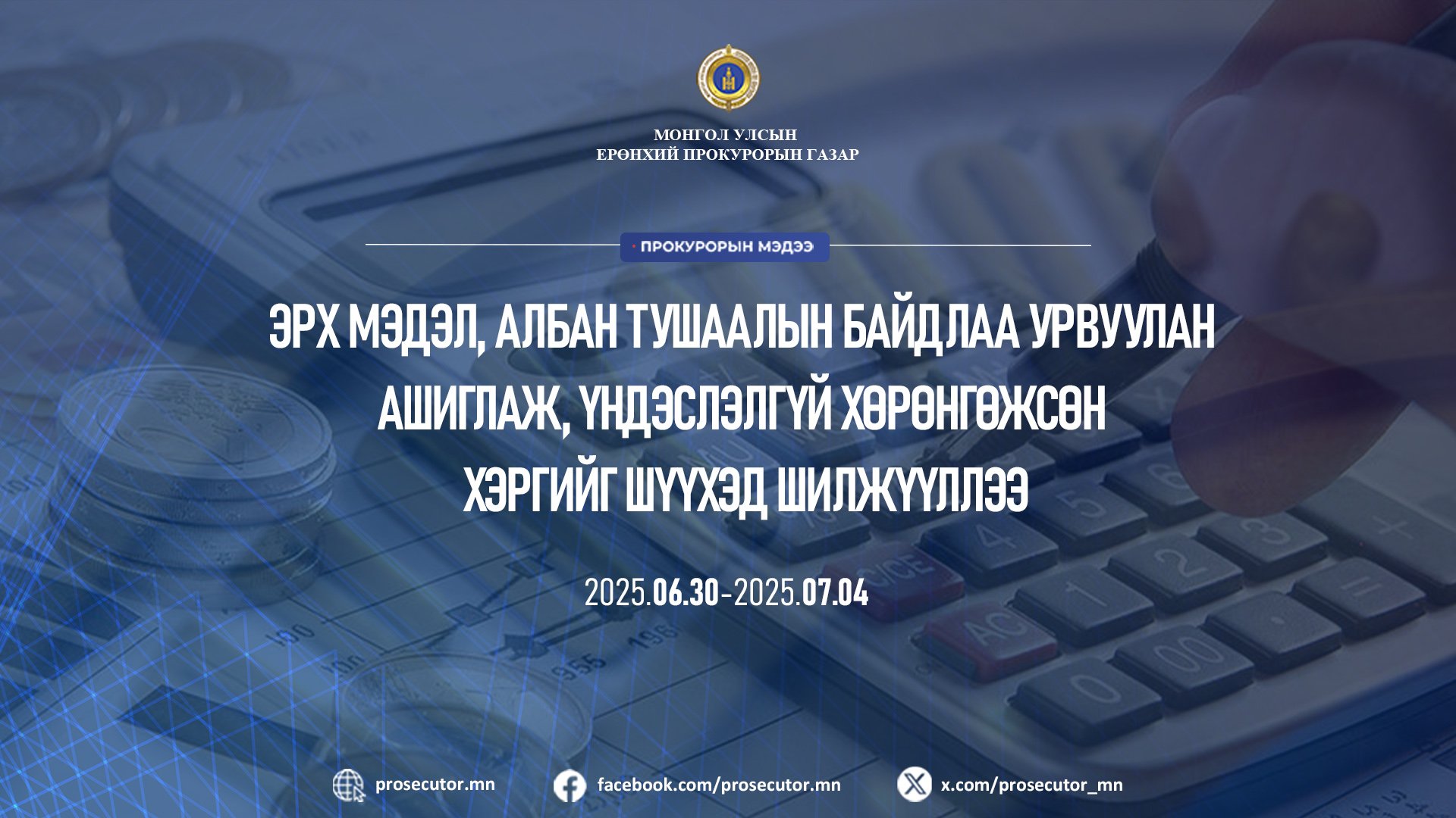 ЭРХ МЭДЭЛ, АЛБАН ТУШААЛЫН БАЙДЛАА УРВУУЛАН АШИГЛАЖ, ҮНДЭСЛЭЛГҮЙ ХӨРӨНГӨЖСӨН ХЭРГИЙГ ШҮҮХЭД ШИЛЖҮҮЛЛЭЭ