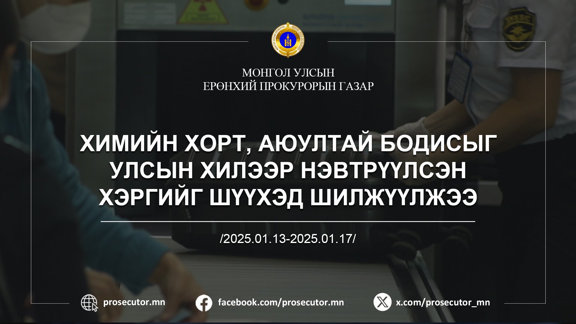 ХИМИЙН ХОРТ, АЮУЛТАЙ БОДИСЫГ УЛСЫН ХИЛЭЭР НЭВТРҮҮЛСЭН ХЭРГИЙГ ШҮҮХЭД ШИЛЖҮҮЛЖЭЭ