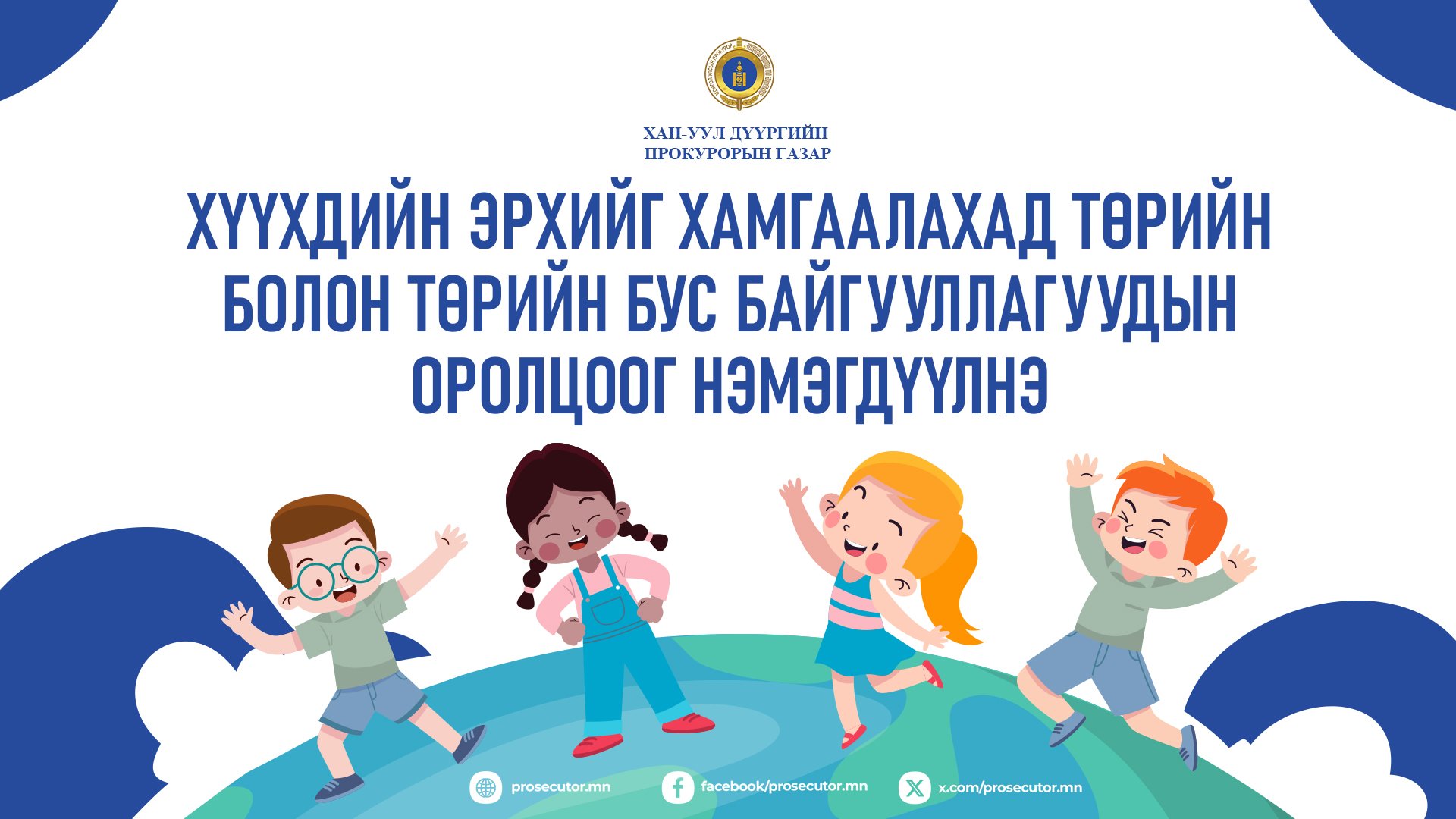 ХҮҮХДИЙН ЭРХИЙГ ХАМГААЛАХАД ТӨРИЙН БОЛОН ТӨРИЙН БУС БАЙГУУЛЛАГУУДЫН ОРОЛЦООГ НЭМЭГДҮҮЛНЭ 