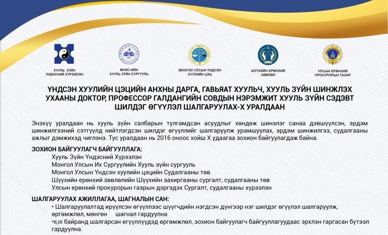 ҮНДСЭН ХУУЛИЙН ЦЭЦИЙН АНХНЫ ДАРГА, ГАВЬЯАТ ХУУЛЬЧ, ХУУЛЬ ЗҮЙН ШИНЖЛЭХ УХААНЫ ДОКТОР, ПРОФЕССОР ГАЛДАНГИЙН СОВДЫН НЭРЭМЖИТ ХУУЛЬ ЗҮЙН СЭДЭВТ ШИЛДЭГ ӨГҮҮЛЭЛ ШАЛГАРУУЛАХ УРАЛДААН