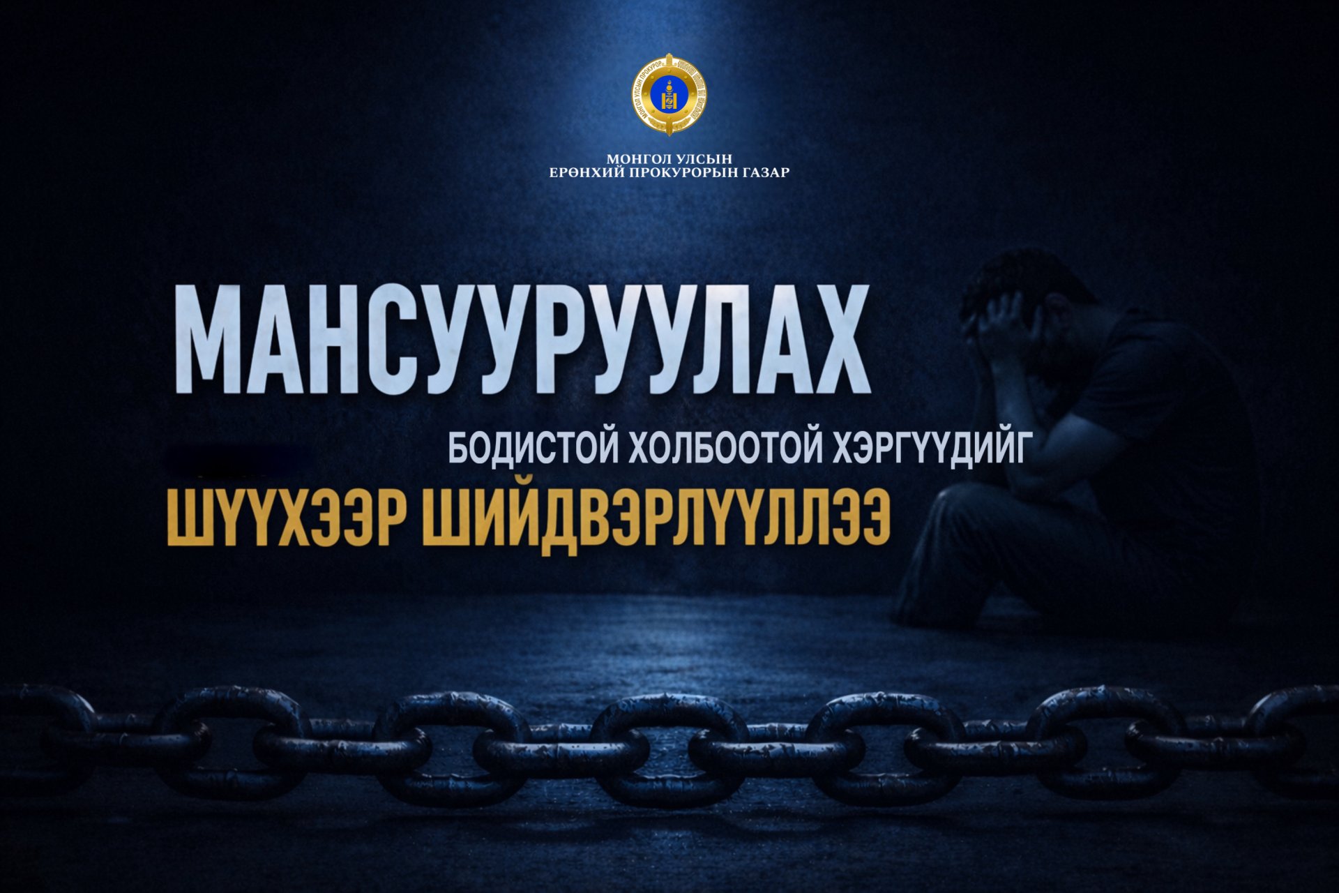 ХОРИГЛОСОН СЭТГЭЦЭД НӨЛӨӨТ БОДИСЫГ ИХ ХЭМЖЭЭГЭЭР БУСДАД ХУДАЛДСАН ХЭРГҮҮДИЙГ ШҮҮХЭЭР ШИЙДВЭРЛҮҮЛЛЭЭ