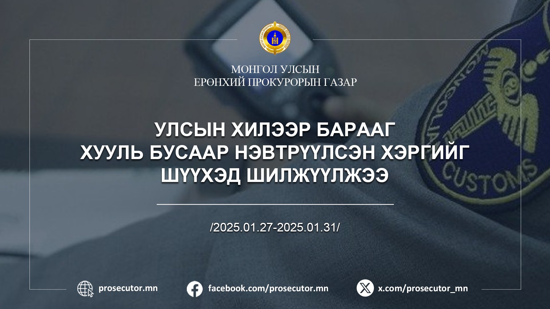 УЛСЫН ХИЛЭЭР БАРААГ ХУУЛЬ БУСААР НЭВТРҮҮЛСЭН ХЭРГИЙГ ШҮҮХЭД ШИЛЖҮҮЛЖЭЭ